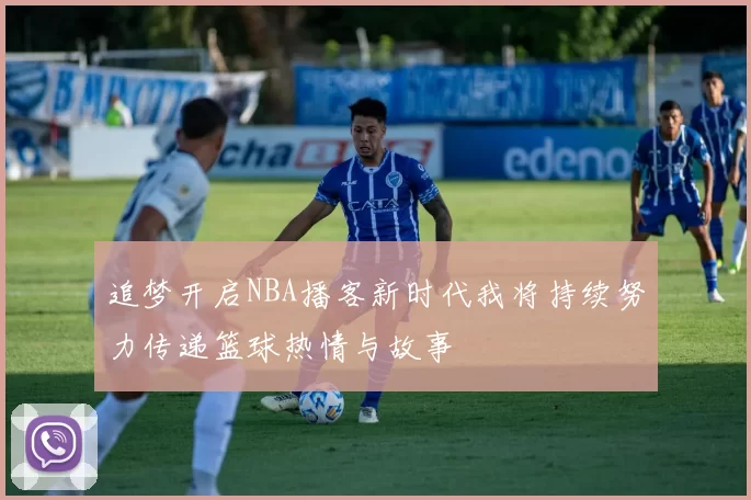 追梦开启NBA播客新时代我将持续努力传递篮球热情与故事