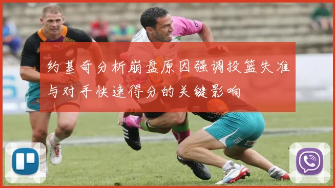 约基奇分析崩盘原因强调投篮失准与对手快速得分的关键影响
