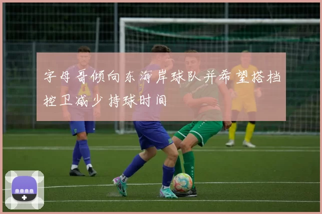 字母哥倾向东海岸球队并希望搭档控卫减少持球时间