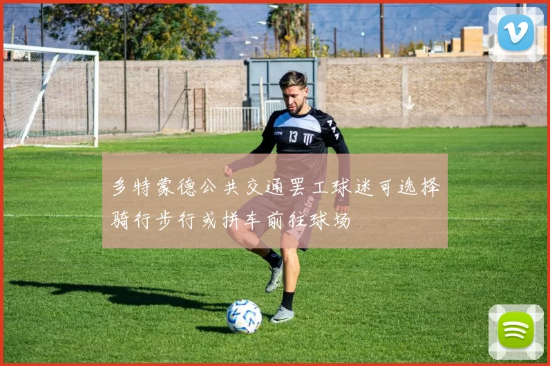 多特蒙德公共交通罢工球迷可选择骑行步行或拼车前往球场