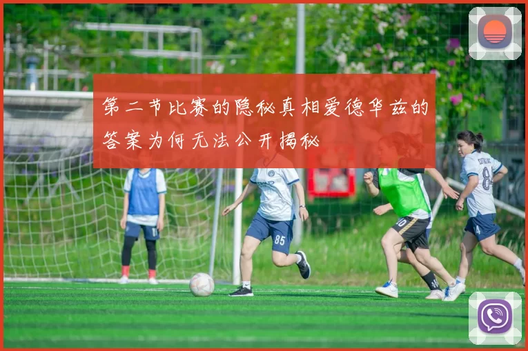 第二节比赛的隐秘真相爱德华兹的答案为何无法公开揭秘