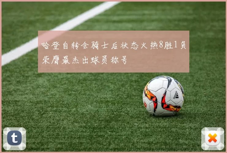 哈登自转会骑士后状态火热8胜1负荣膺最杰出球员称号