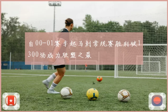 自00-01赛季起马刺常规赛胜利破1300场成为联盟之最